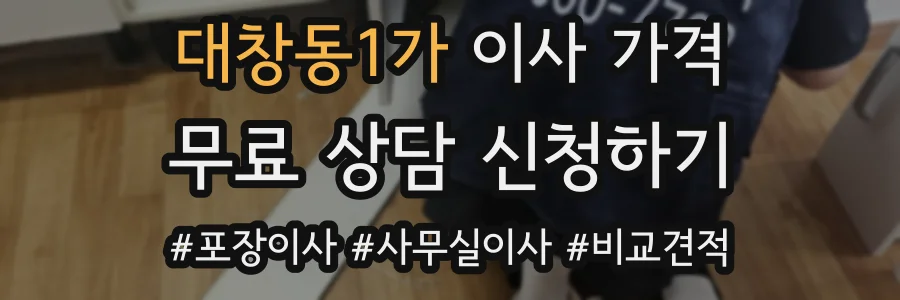 대창동1가 이사 가격