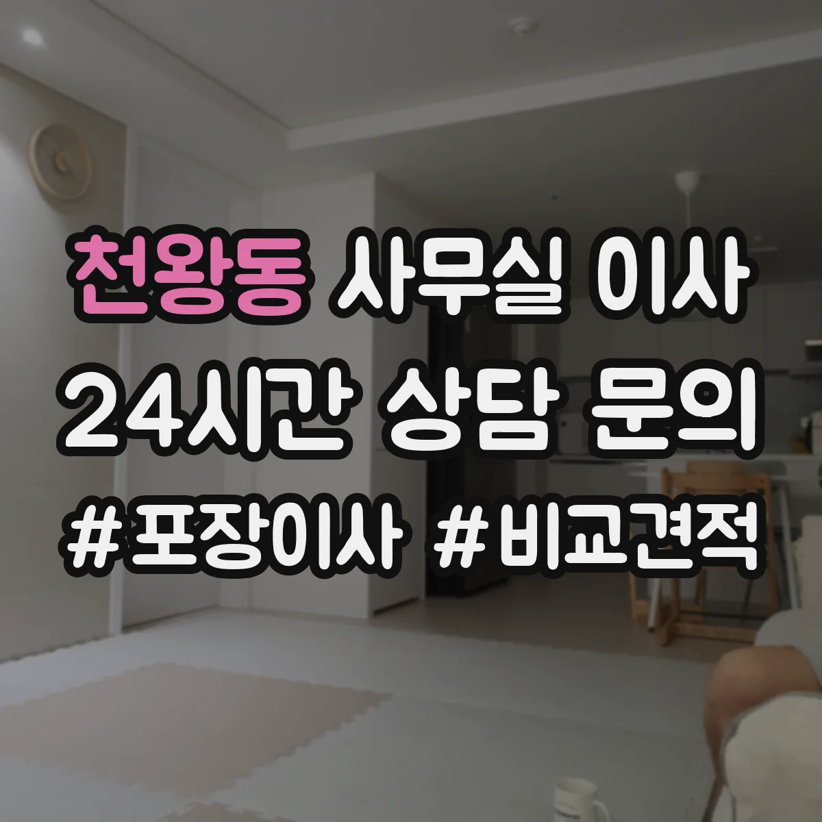 천왕동 사무실 이사
