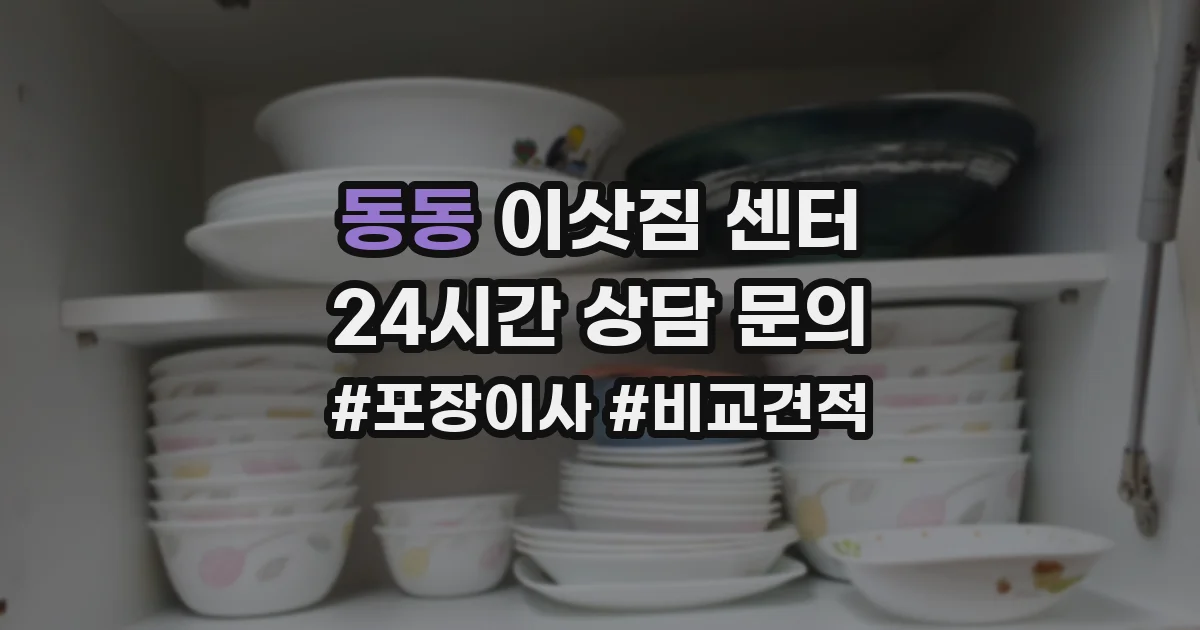 동동 이삿짐 센터