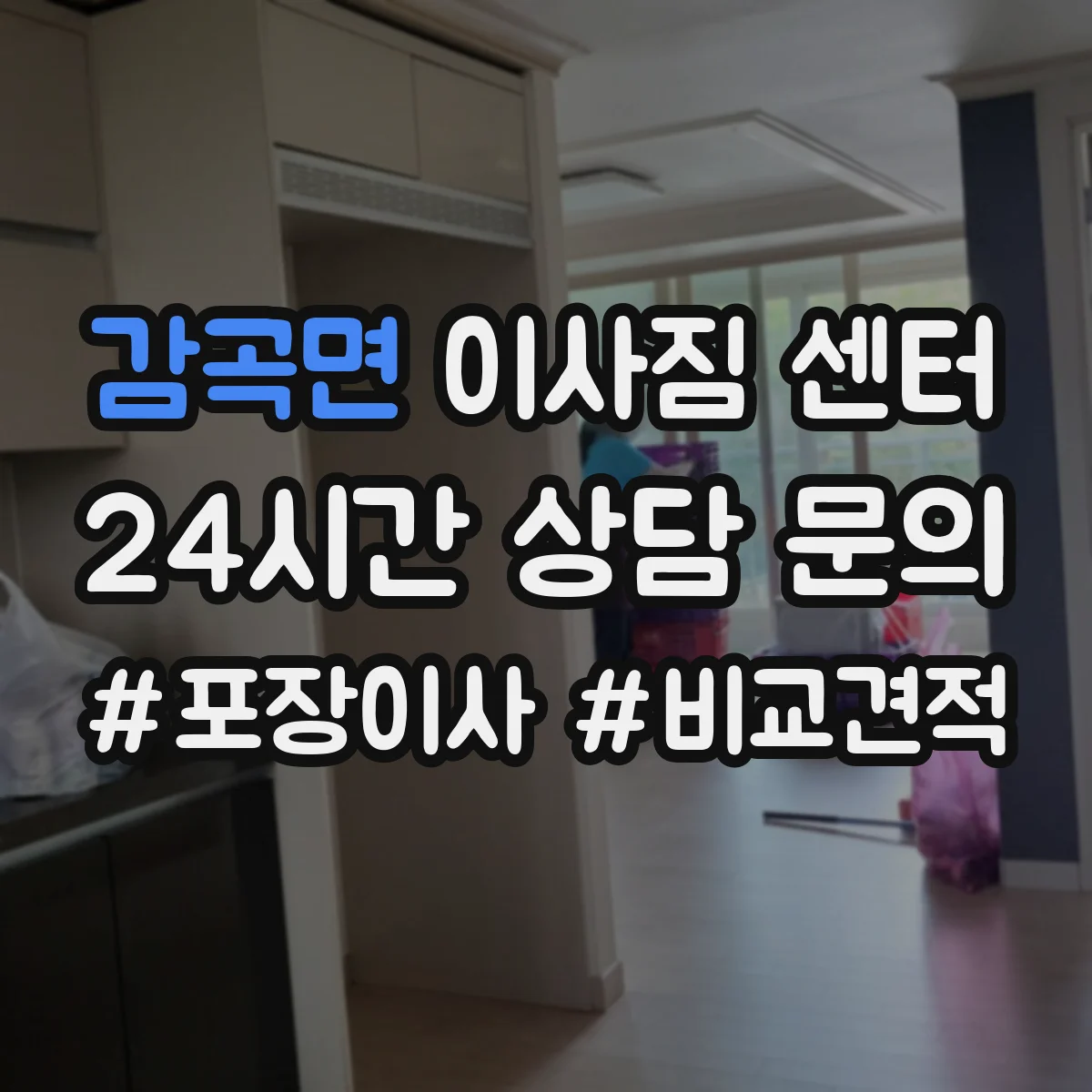 감곡면 이사짐 센터