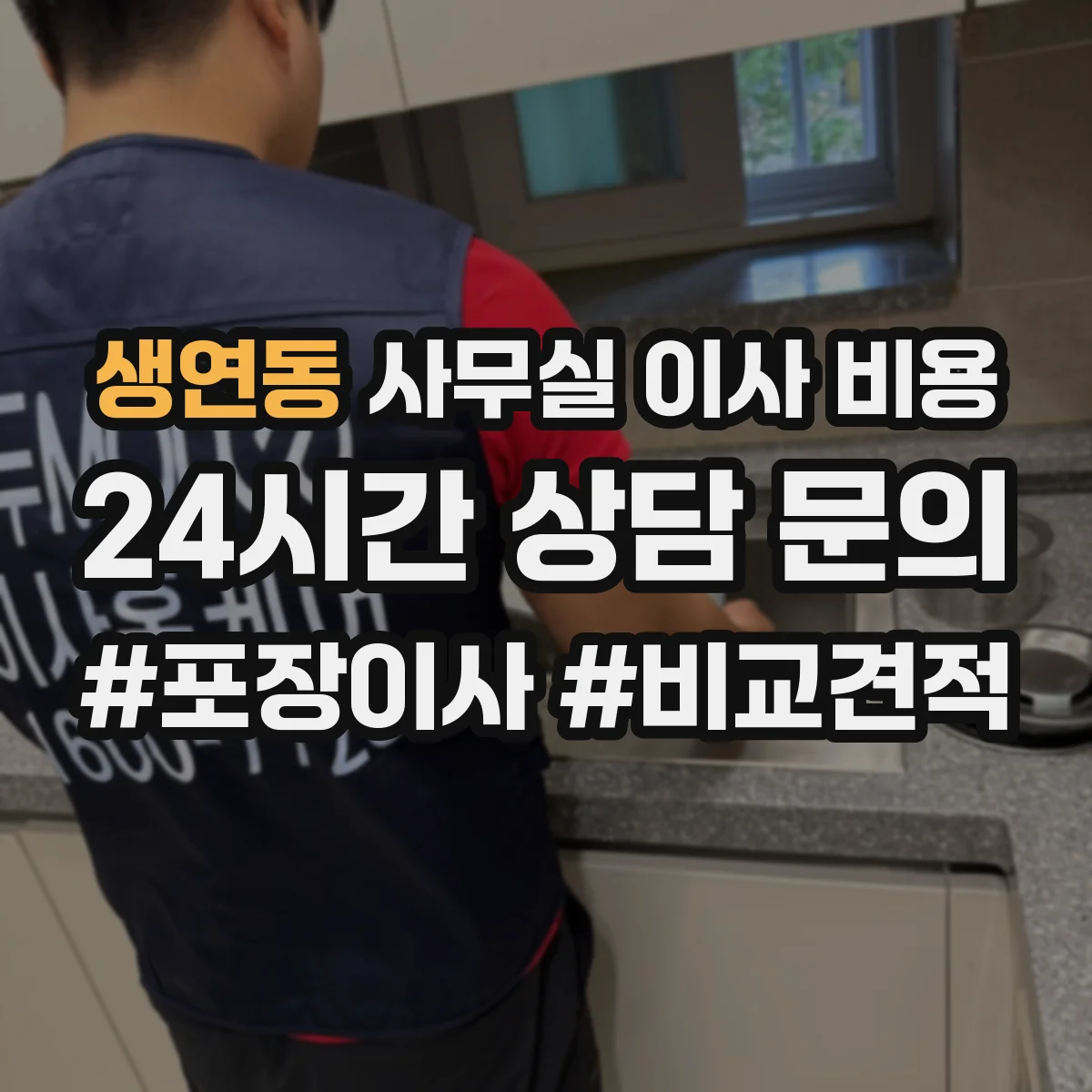 생연동 사무실 이사 비용