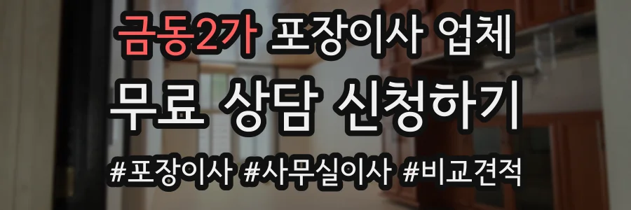금동2가 포장이사 업체