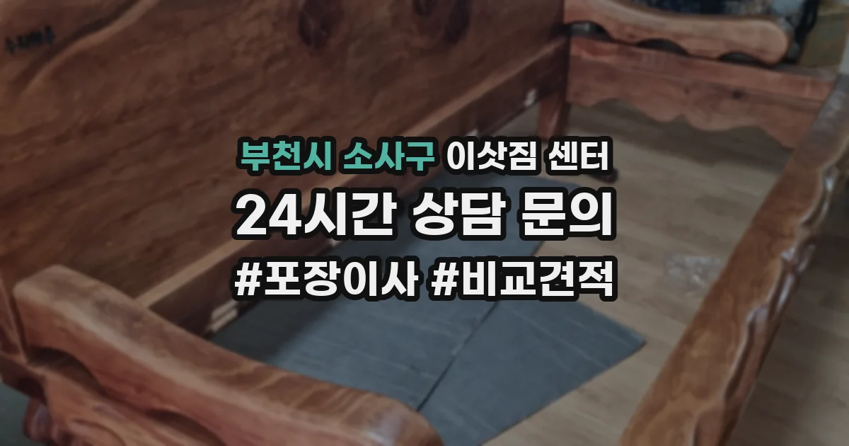 부천시 소사구 이삿짐 센터
