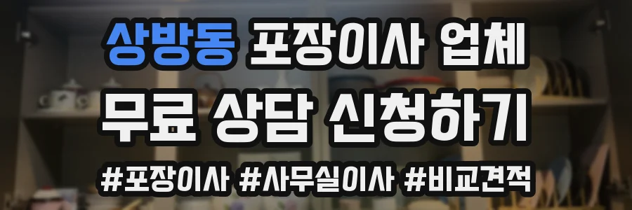 상방동 포장이사 업체