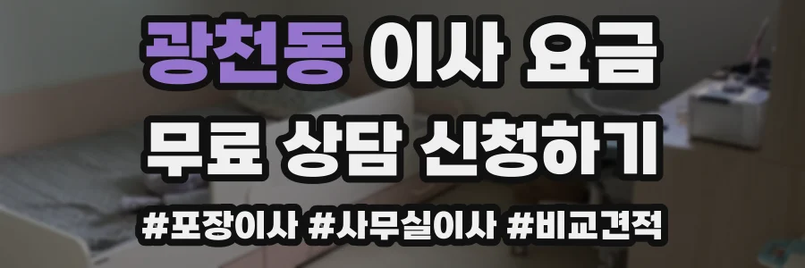 광천동 이사 요금