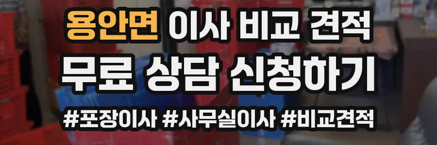 용안면 이사 비교 견적