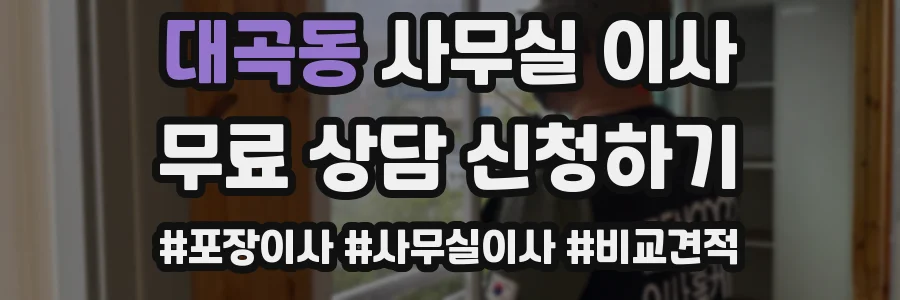 대곡동 사무실 이사