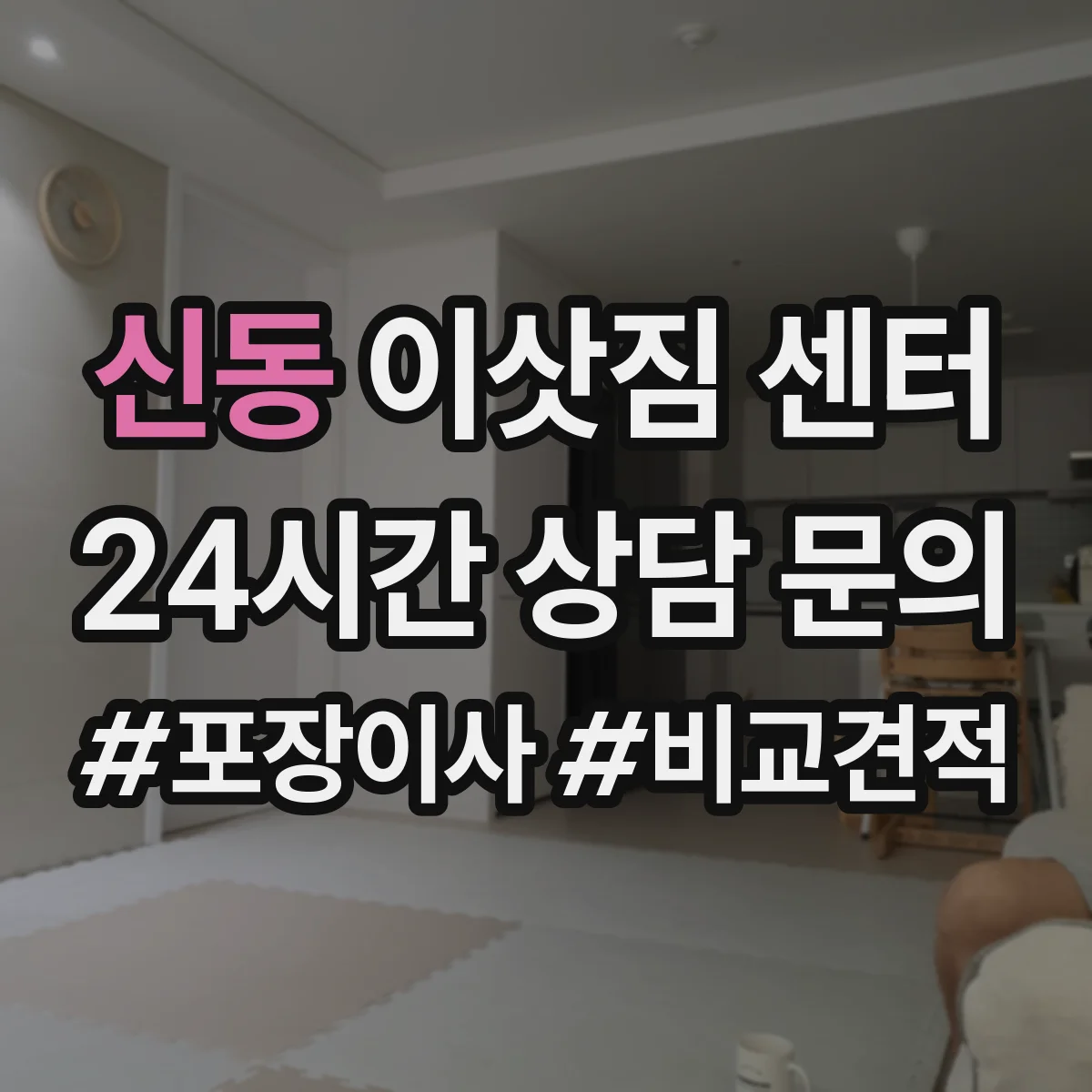 신동 이삿짐 센터