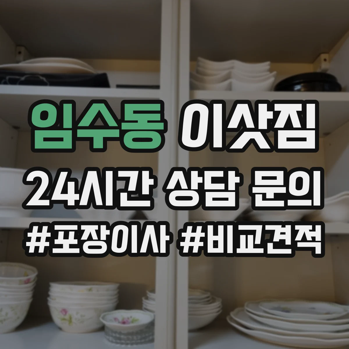 임수동 이삿짐