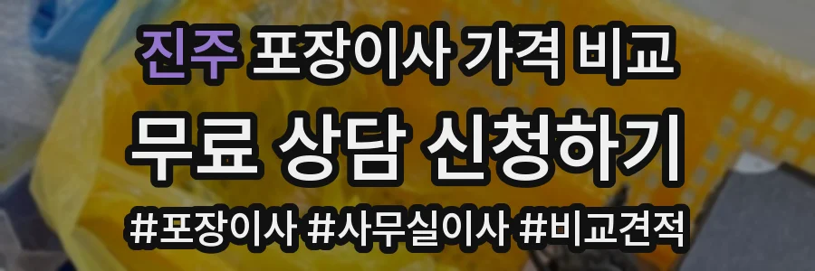 진주 포장이사 가격 비교