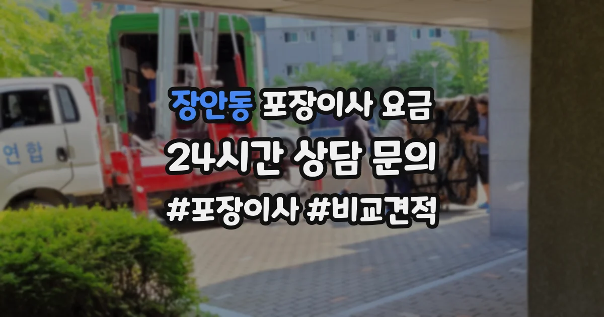 장안동 포장이사 요금