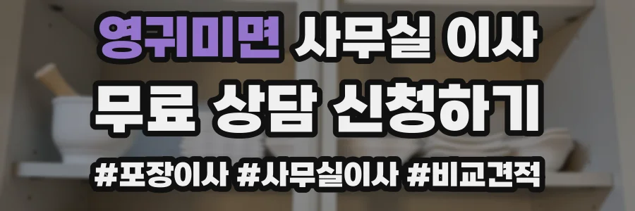 영귀미면 사무실 이사