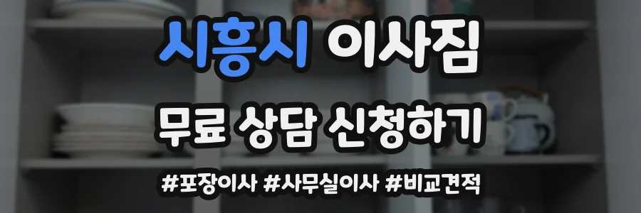 시흥시 이사짐