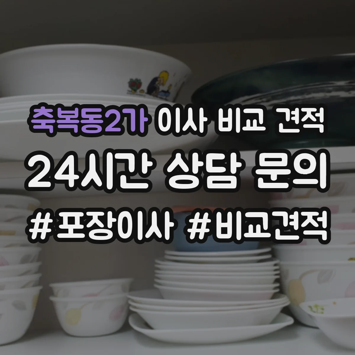 축복동2가 이사 비교 견적