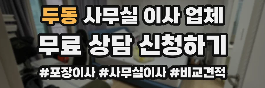 두동 사무실 이사 업체