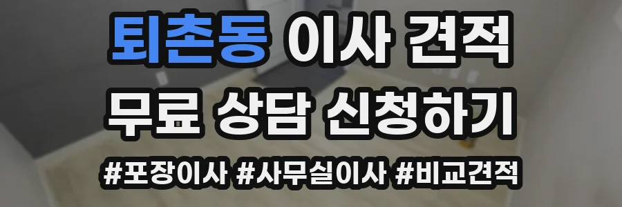 퇴촌동 이사 견적