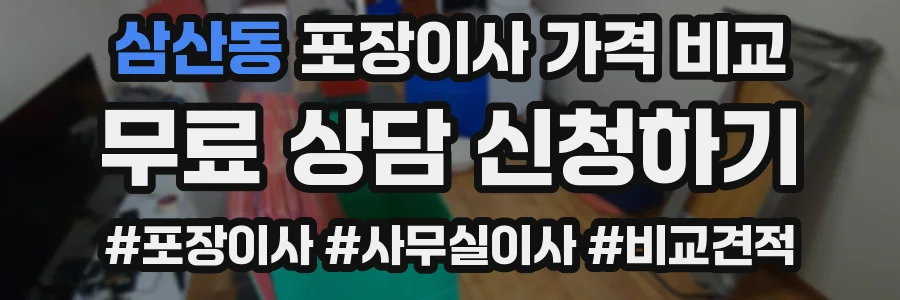 삼산동 포장이사 가격 비교