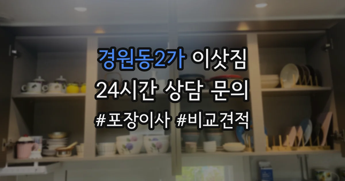 경원동2가 이삿짐