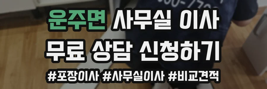 운주면 사무실 이사