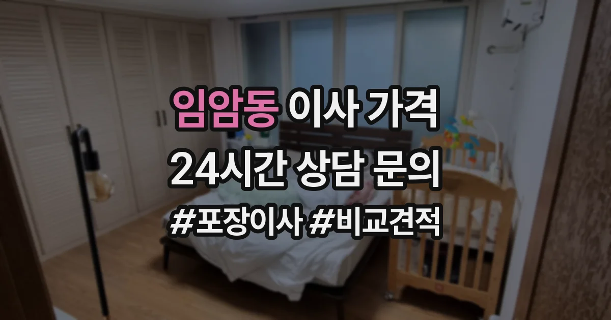 임암동 이사 가격