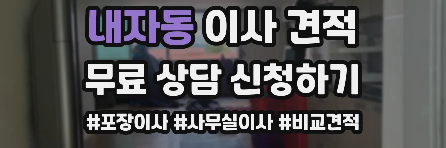 내자동 이사 견적