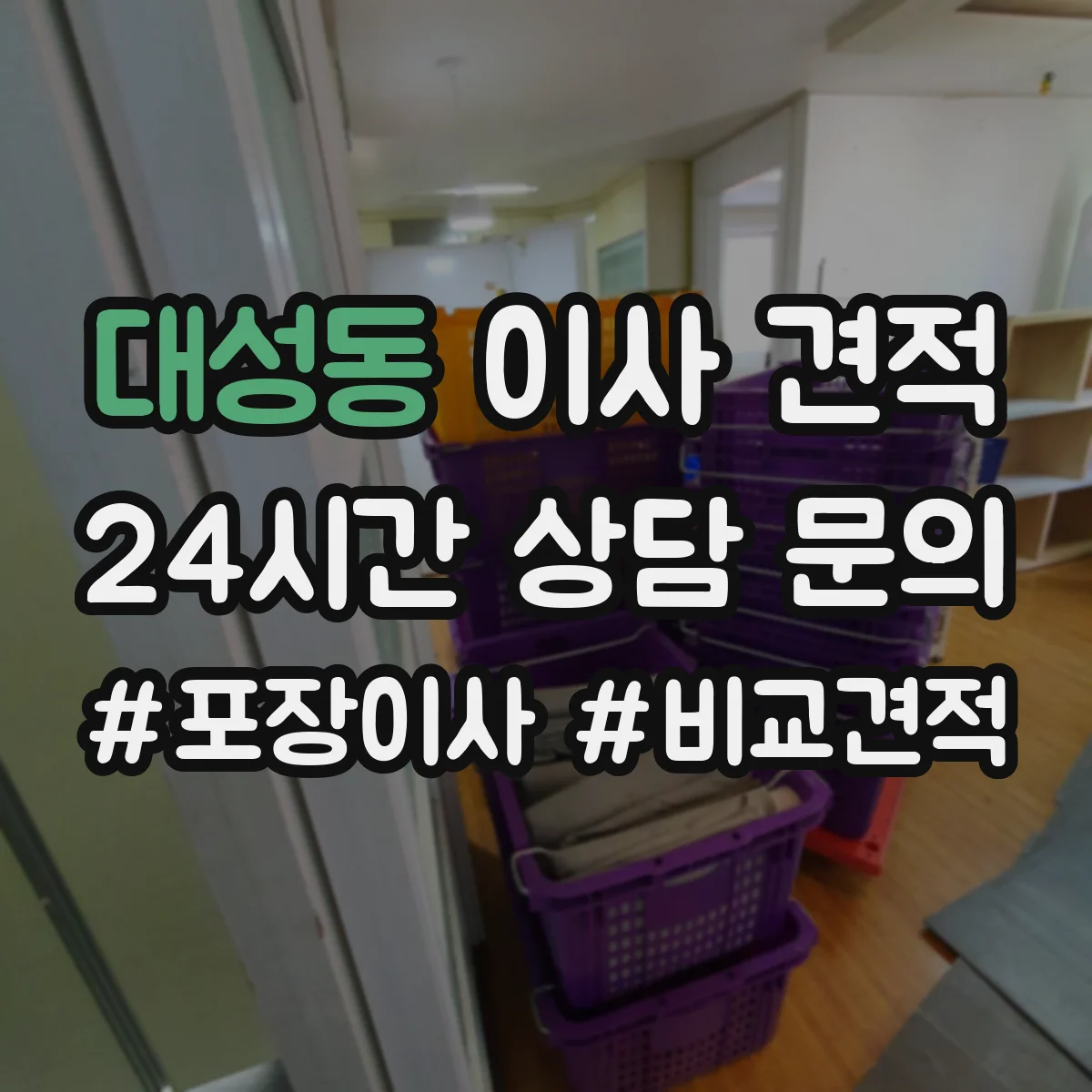 대성동 이사 견적