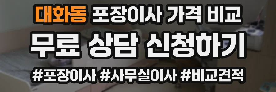 대화동 포장이사 가격 비교