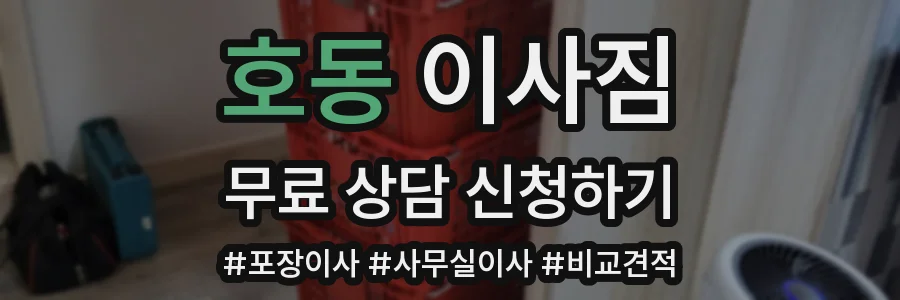 호동 이사짐