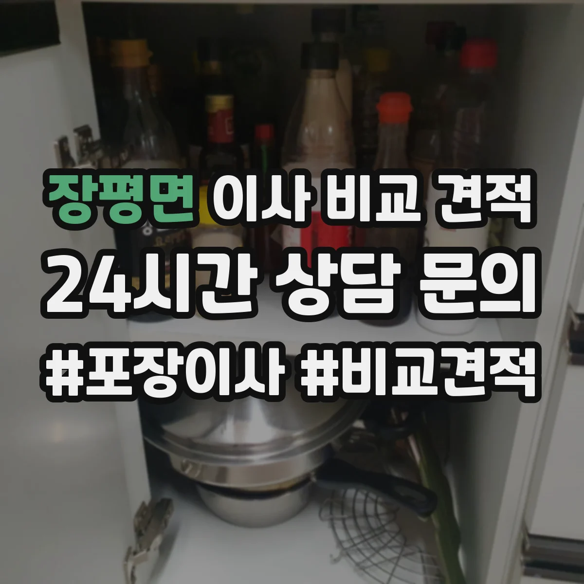 장평면 이사 비교 견적
