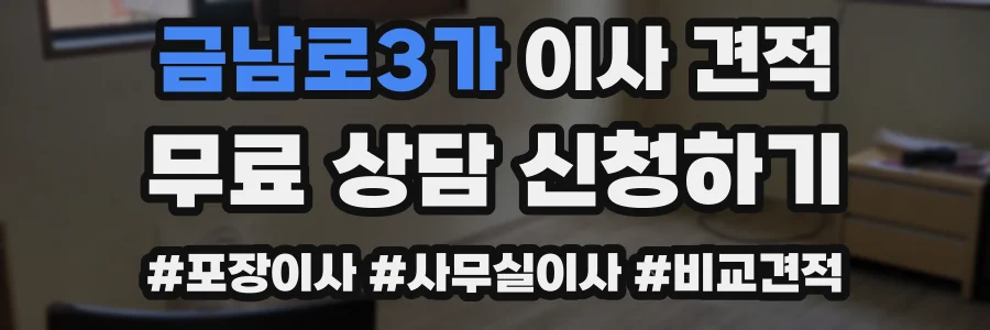 금남로3가 이사 견적