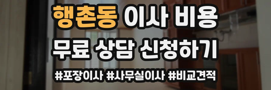행촌동 이사 비용
