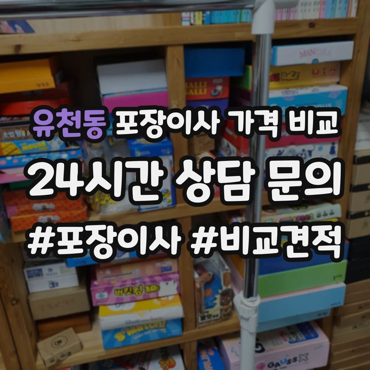 유천동 포장이사 가격 비교