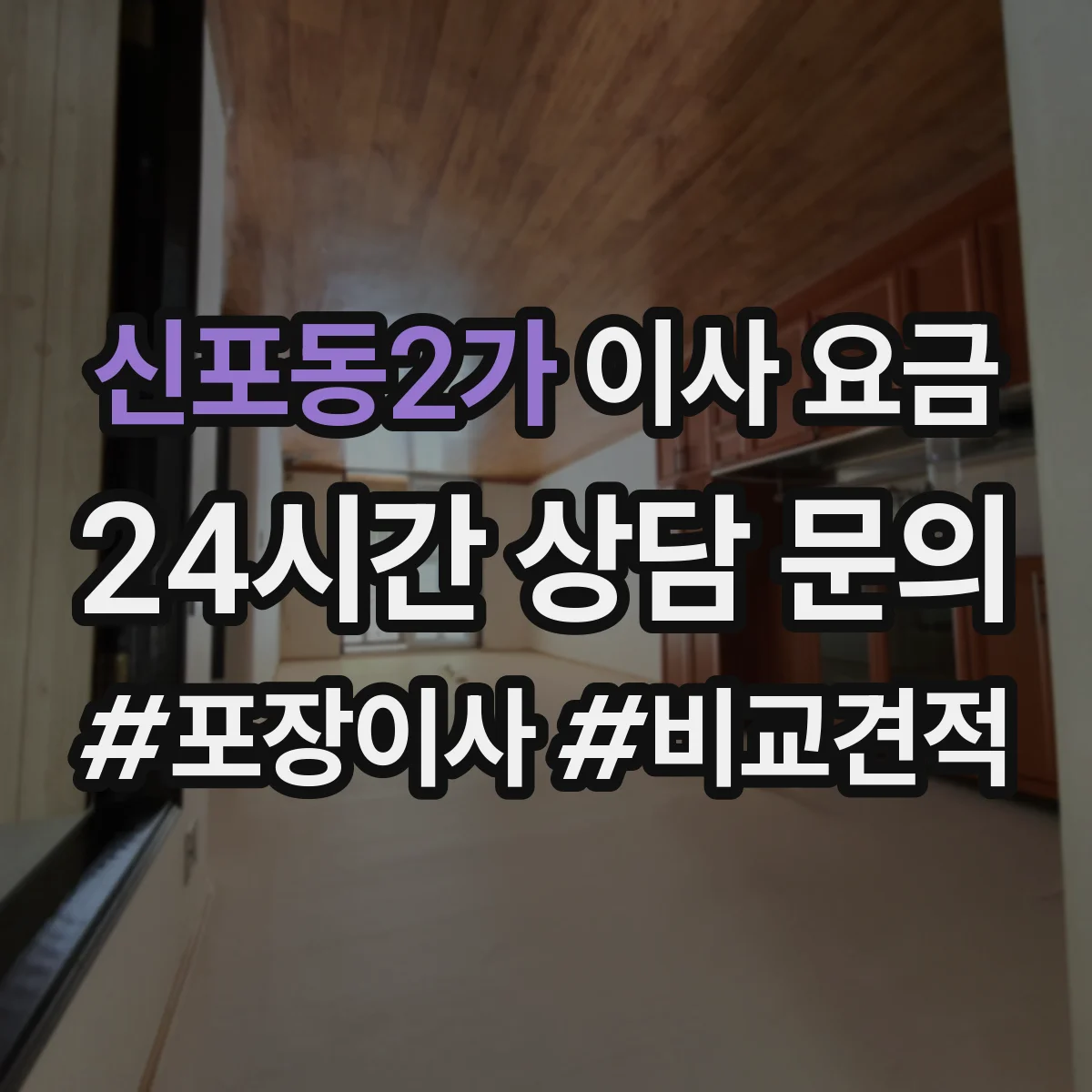 신포동2가 이사 요금
