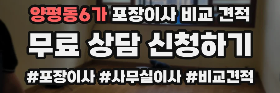 양평동6가 포장이사 비교 견적