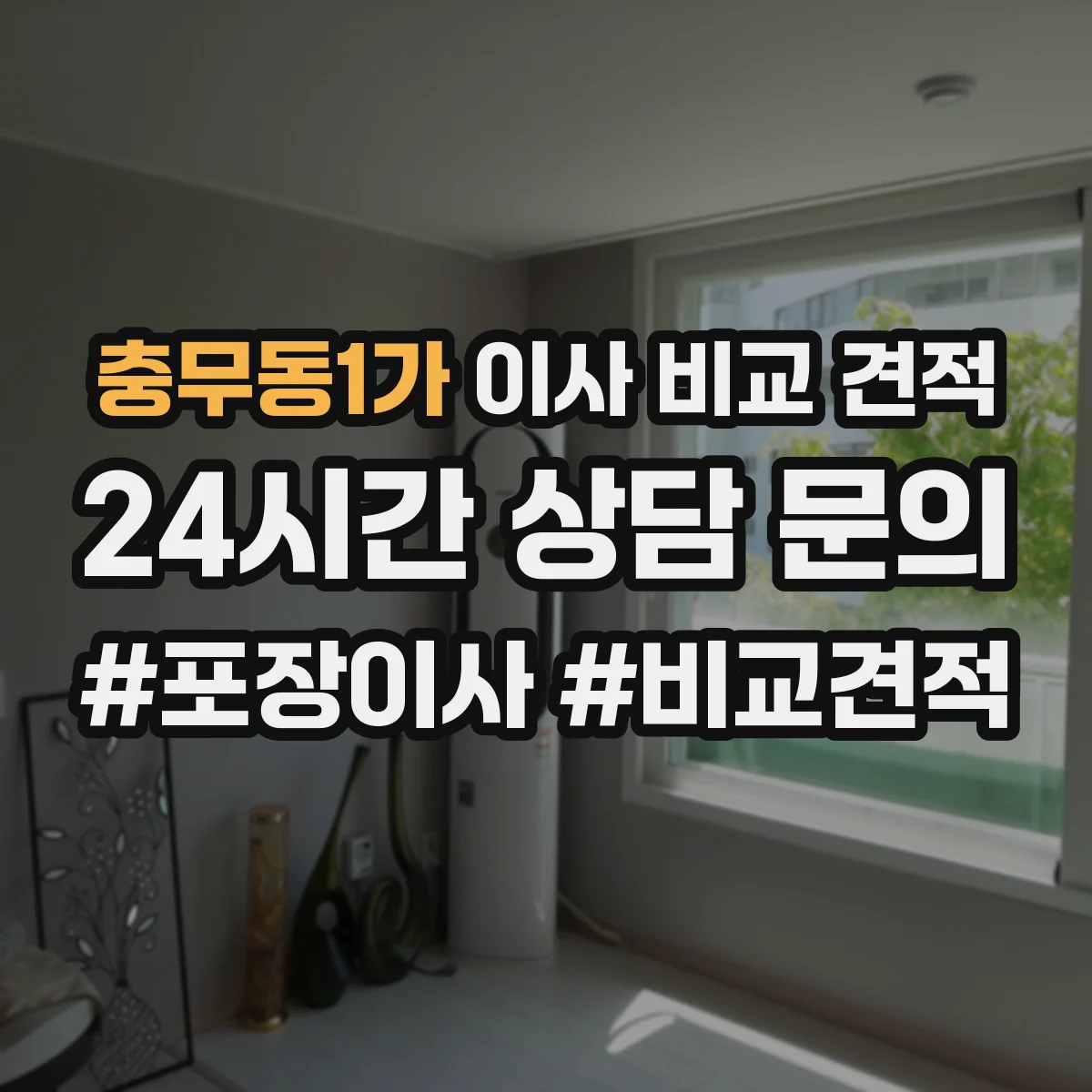 충무동1가 이사 비교 견적