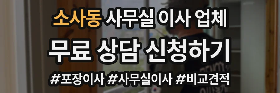 소사동 사무실 이사 업체