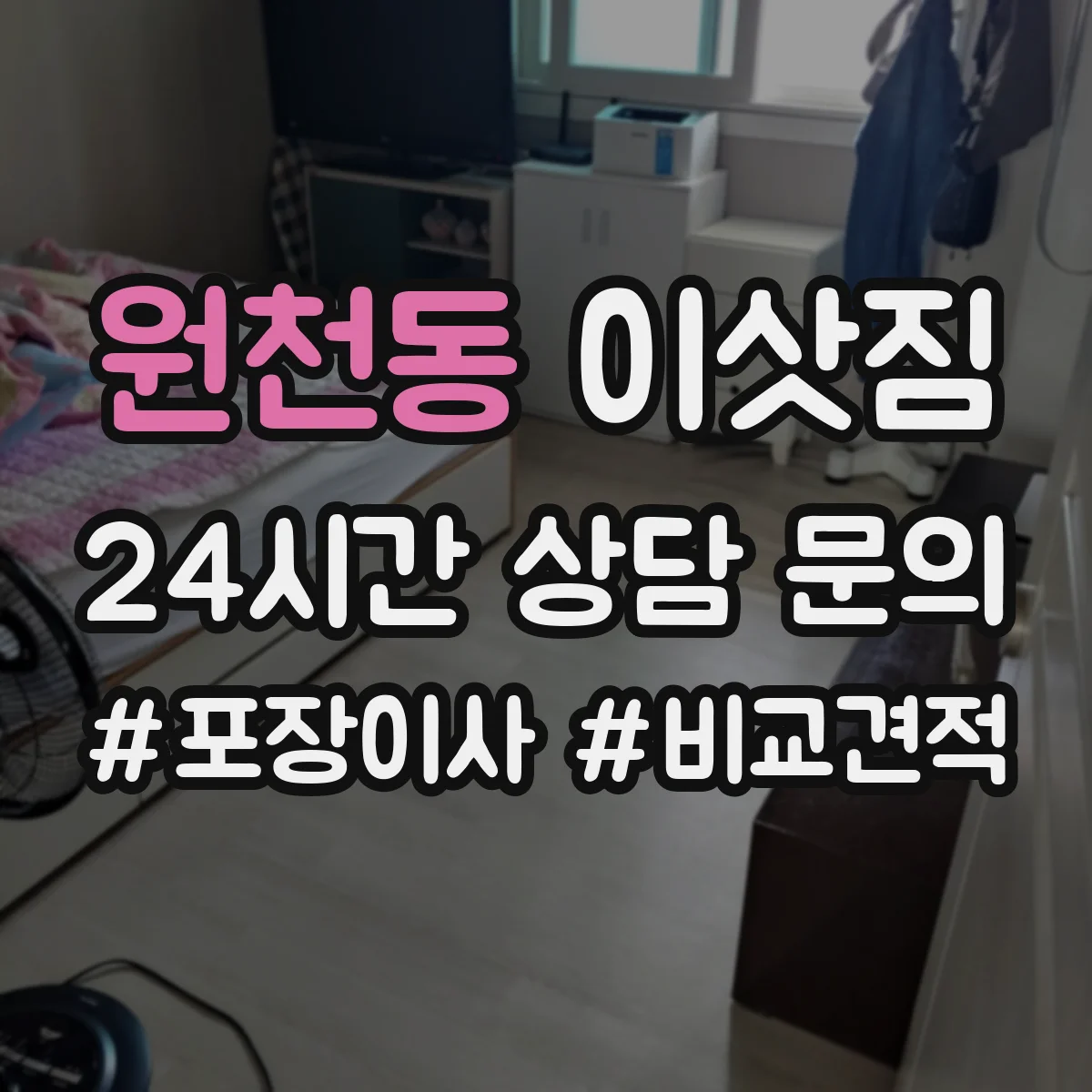 원천동 이삿짐