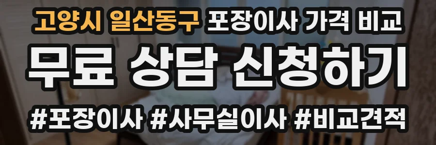 고양시 일산동구 포장이사 가격 비교