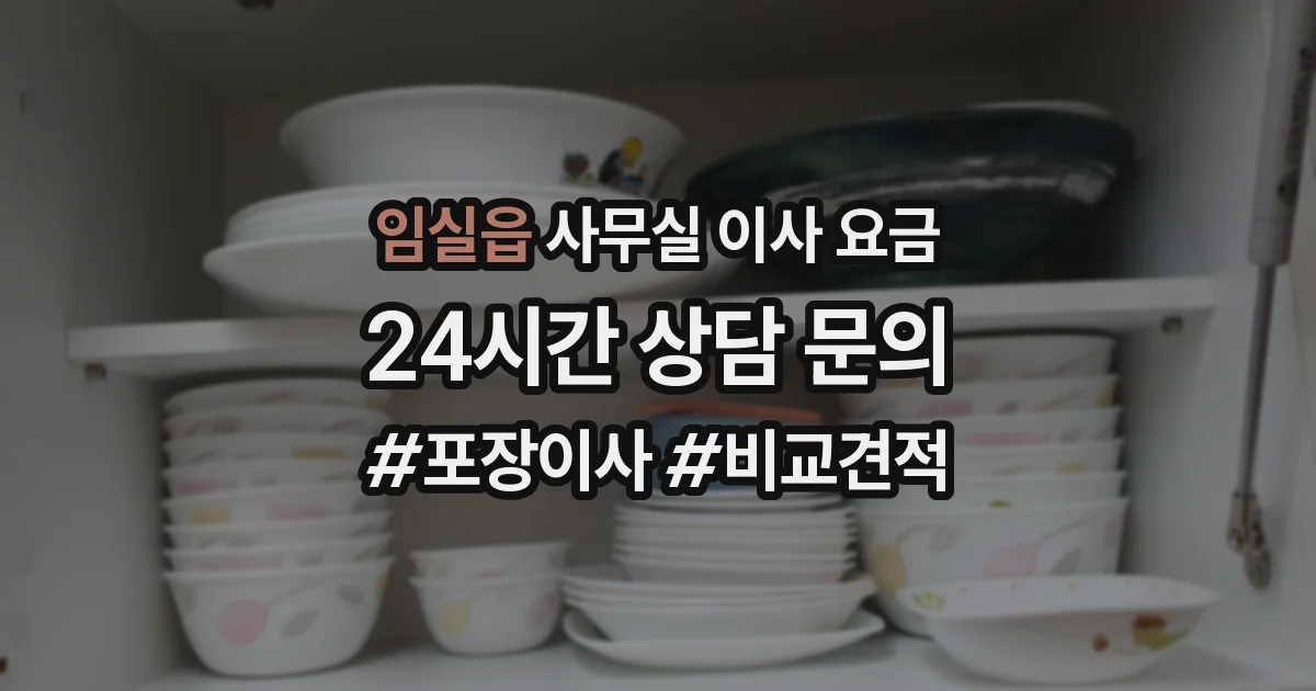 임실읍 사무실 이사 요금
