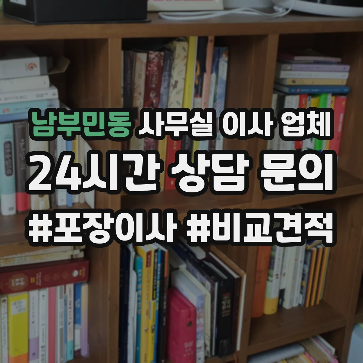 남부민동 사무실 이사 업체