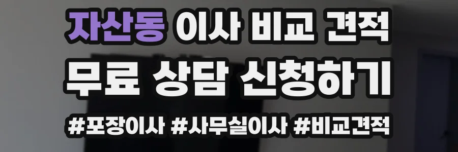 자산동 이사 비교 견적