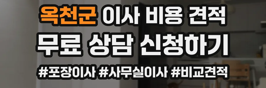 옥천군 이사 비용 견적
