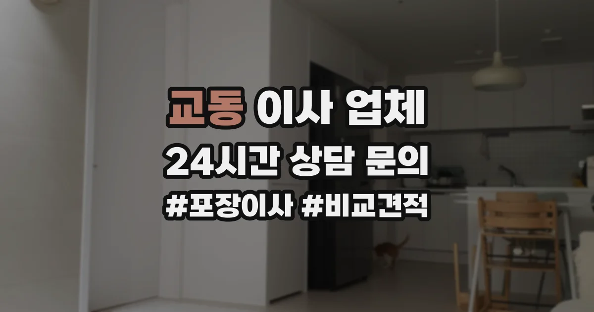 교동 이사 업체