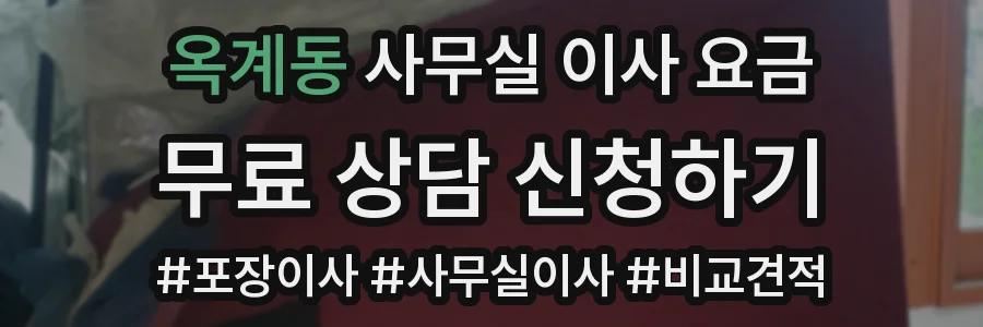 옥계동 사무실 이사 요금