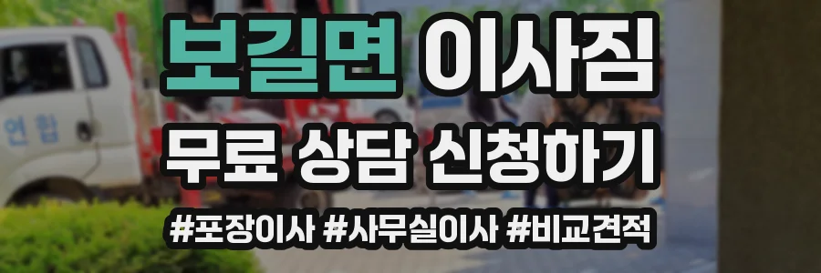 보길면 이사짐