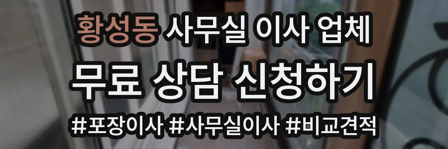 황성동 사무실 이사 업체