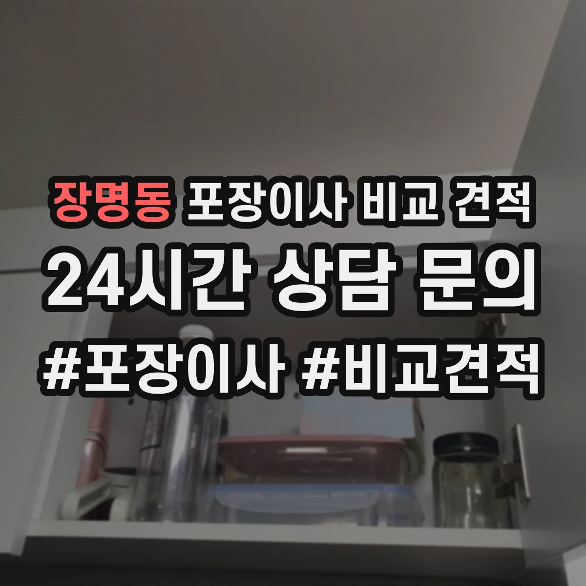 장명동 포장이사 비교 견적
