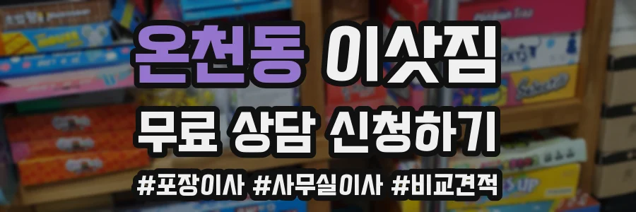 온천동 이삿짐