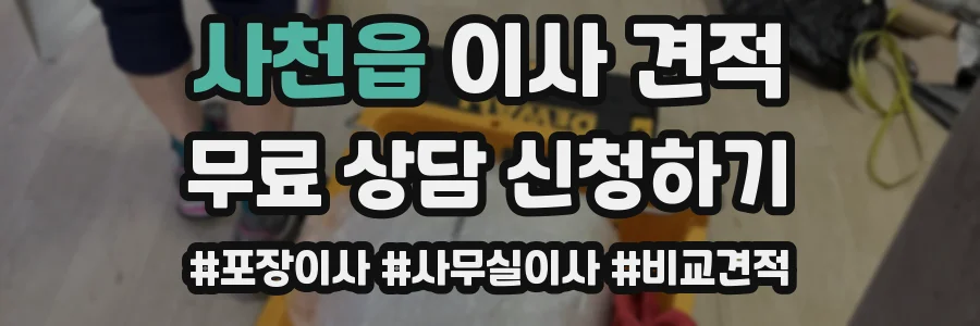 사천읍 이사 견적
