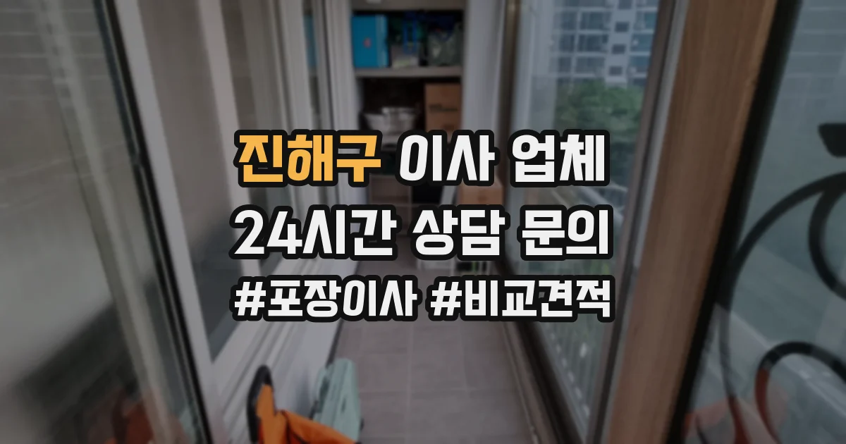 진해구 이사 업체